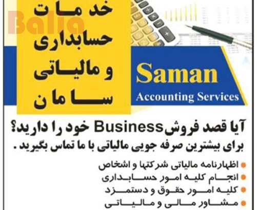 خدمات حسابداری و مالیاتی سامان