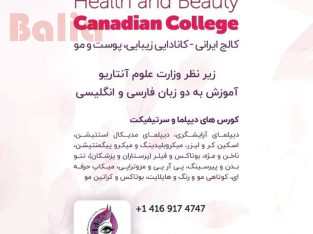 کالج ایرانی-کانادایی زیبایی پوست و مو