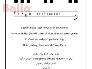 آموزش پیانو خصوصی