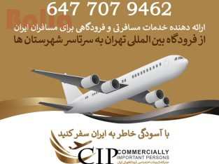خدمات مسافرتی و فرودگاهی برای مسافران ایران